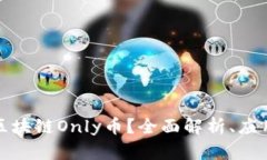什么是区块链Only币？全面