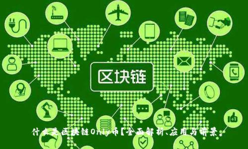 什么是区块链Only币？全面解析、应用与前景