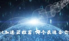 tpWallet加速器推荐：哪个最