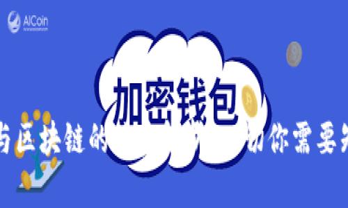帮币与区块链的关系解析：一切你需要知道的