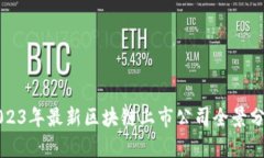 2023年最新区块链上市公司