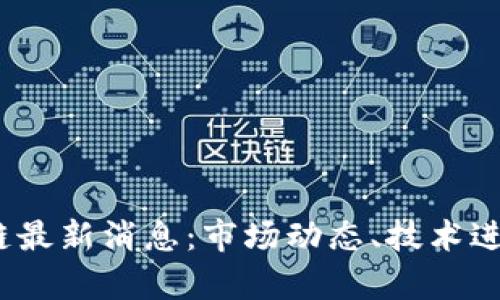 2023年区块链最新消息：市场动态、技术进展与应用前景