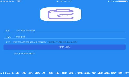 tpWallet币币兑换手续全解析：轻松掌握数字资产交易