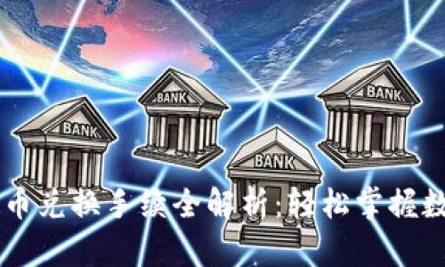 tpWallet币币兑换手续全解析：轻松掌握数字资产交易