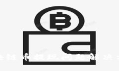AMC区块链币提现问题解决