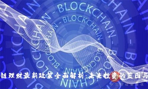 区块链理财最新政策全面解析：未来投资的蓝图与机遇