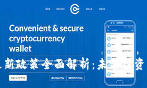 区块链理财最新政策全面解析：未来投资的蓝图与机遇