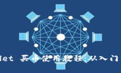 tpWallet 买币使用教程：从