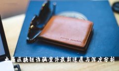 太原区块链诈骗案件最新