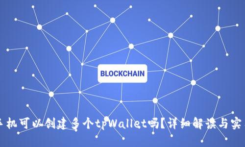 一个手机可以创建多个tpWallet吗？详细解读与实用指南