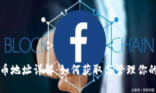 区块链CC币地址详解：如何获取与管理你的CC币钱包