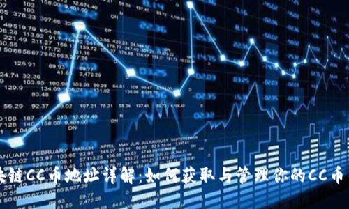 区块链CC币地址详解：如何获取与管理你的CC币钱包