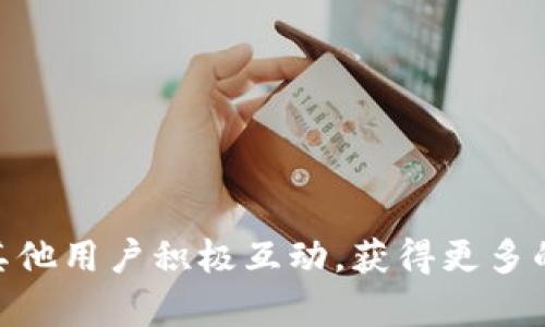    如何将tpWallet中的资产转移到欧易交易所，并在哔哩哔哩上进行交易指南  / 

 guanjianci  tpWallet, 欧易交易所, 数字货币, 哔哩哔哩  /guanjianci 

在当前数字货币迅速发展的时代，越来越多的人开始关注数字资产的管理和交易，尤其是如何方便、快捷地将不同钱包中的资产转入交易所进行交易。对于tpWallet用户而言，将资产转移至欧易交易所并在哔哩哔哩平台上进行交易是一个值得探讨的话题。接下来，我们将详细介绍这一过程，并解答一些可能相关的问题。

 一、tpWallet简介及其优势 
 tpWallet是一款功能强大的数字钱包，支持多种主流数字货币的存储与管理。它的用户界面友好，操作简单，使初学者也能迅速上手。此外，tpWallet还具有以下优势：
 1. 多币种支持：tpWallet支持比特币、以太坊、合约币等主流数字货币的存储，满足用户多样化的需求。 
 2. 安全性高：tpWallet采用了冷钱包及多重签名技术，保障用户资产的安全性。 
 3. 易于使用：简洁的界面设计，使得用户可以方便地管理和转移数字资产。

 二、欧易交易所简介 
 欧易交易所（OKEx）是全球知名的数字货币交易平台之一，提供多种数字资产的交易服务。其特点包括：
 1. 丰富的交易产品：用户可以在欧易上进行现货、合约、期权等多种形式的交易，为投资者提供多样化的选择。 
 2. 高流动性：欧易交易所由于其庞大的用户基数，交易活跃度高，通常可以较快地完成交易。 
 3. 完善的安全措施：欧易采取多重安全防护措施，确保用户资金安全，增强用户的信任度。

 三、将资产从tpWallet转移到欧易交易所的步骤 
 将资产从tpWallet转移到欧易交易所的步骤相对简单，用户可以按照以下几个步骤进行操作：

h4 1. 登录tpWallet /h4
 打开tpWallet应用程序，通过输入密码或其他身份验证方式登录您的账户。确认当前钱包中需要转移的资产。

h4 2. 获取欧易交易所的充值地址 /h4
 登录到您的欧易交易所账户，进入“资产管理”界面，选择“充值”，接下来选择要转移的数字货币，并获取相应的充值地址。请务必仔细核对地址的正确性，以免造成资产损失。

h4 3. 转账操作 /h4
 回到tpWallet，在数字货币的管理界面选择“转账”功能，粘贴您刚刚复制的欧易交易所充值地址，并输入想要转移的数量。确认一切无误后，点击“确认转账”。

h4 4. 等待确认 /h4
 转账后，您需要等待区块链网络确认。不同数字货币的确认时间可能会有所不同，建议耐心等待，并定期检查欧易账户的资产情况。

 四、在哔哩哔哩上交易的相关信息 
 哔哩哔哩（B站）作为中国年轻人最喜爱的在线视频平台，近年来逐渐成为数字货币交易的热门讨论区。用户可以在B站上找到许多关于数字货币的教学视频、交流讨论和投资策略分享。
 在B站上进行交易的流程和注意事项如下：

h4 1. 了解B站的用户群体 /h4
 B站的用户大多是年轻的学生和上班族，他们追求新鲜事物，了解数字货币的热情较高。因此，您可以通过发布相关内容来吸引更多的关注者，分享自己的交易经验和投资理财知识。

h4 2. 学习和借鉴 /h4
 在B站上有许多关于数字货币的教学视频和直播，用户可以通过观看这些内容来提升自己的交易技巧。在了解和学习中，您可以积累更多的市场信息和运作策略，为自己的投资决策提供依据。

h4 3. 参与互动 /h4
 B站的评论区和弹幕具有非常好的互动性，用户可以通过参与讨论来获得更多的见解或建议。同时，通过与其他用户的交流，也能拓展自己的视野，吸收更多的交易经验。

 五、可能相关问题解答 

h4 1. 如何处理转账失败的情况？ /h4
 在转账过程中，有时可能会遇到转账失败的情况，这主要可能由以下几个原因导致：

 - 地址错误：如果您在tpWallet上输入了错误的充值地址，转账将会失败或者资产将会丢失。因此，在每一次转账前请一定仔细核对地址。 

 - 网络拥堵：由于区块链网络的拥堵，转账确认时间可能会延长，用户需要耐心等待。建议在转账高峰期尽量避免进行转账操作。 

 - 钱包相关问题：有时候，tpWallet可能由于技术原因导致转账失败。在这种情况下，请查看tpWallet的公告或者联系官方客服。

 如果您遇到转账失败的情况，可以先确认以上几个方面，待问题解决后重新尝试转账。如果资产已经发出但未达到账，请查询区块链交易记录，找出转账的状态。

h4 2. 在欧易交易所如何选择交易对？ /h4
 在欧易交易所选择交易对时，需要综合考虑以下几个方面：

 - 资产流动性：选择交易量较大的币对进行交易，可以提高资产转化的速度，减少滑点。

 - 市场趋势：通过技术分析和基本面分析了解市场走势，选择适合的交易对。观察币种的历史波动情况，选择相对较稳的交易对更加稳妥。

 - 个人投资策略：根据自己的风险承受能力选择合适的币对，不要盲目跟风，而是根据个人的策略进行合理操作。

 - 安全性考虑：优先选择市场上知名度较高、风险相对较低的币对进行交易，更有利于资产的保值和增值。

h4 3. 怎么保护自己的tpWallet账户安全？ /h4
 保护tpWallet账户安全的措施包括：

 - 定期更换密码：确保密码复杂且不公开，通过定期更换密码增强账户的安全性。

 - 开启双重认证：若tpWallet支持双重认证功能，确保开启此选项，以增加账户的保护层。

 - 小心钓鱼攻击：在登录tpWallet时，确保使用官方网站及官方链接，不要轻易点击未经验证的链接，以免遭遇钓鱼攻击。

 - 定期备份钱包：定期对钱包进行备份，以避免因设备丢失或损坏造成资产损失。一旦发生意外情况，可以通过备份文件恢复账号及资产。

h4 4. 在哔哩哔哩上如何找到优质的交易内容？ /h4
 您可以通过以下方式在B站找到优质的交易内容：

 - 关键词搜索：通过搜索框输入相关的关键词，如“数字货币交易”、“tpWallet教程”等，可以找到相关的视频。

 - 关注专业UP主：在B站，有很多专注于数字货币的UP主，关注他们后，可以及时接收到相关的交易内容更新。

 - 参与评论和讨论：在观看视频时积极参与评论，发表评论与其他用户交流，也有助于发现更多值得观看的内容。

 - 加入相关的B站社群：有些用户会建立关于数字货币的交流群体，可以在群内获取更多的资讯和交流的机会。

总结，通过tpWallet将资产转移至欧易交易所并在哔哩哔哩上进行交易的流程并不复杂。在此过程中，用户需注意资产安全，学习相关知识，并与其他用户积极互动，获得更多的市场信息。希望本文能为您的数字货币交易之路提供帮助！