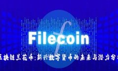 区块链兰花币：新兴数字