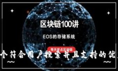 思考一个符合用户搜索并