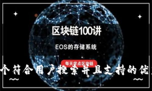 思考一个符合用户搜索并且支持的优秀，放进