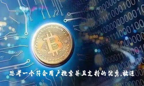 思考一个符合用户搜索并且支持的优秀，放进