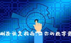 TPWallet误删除恢复指南：让
