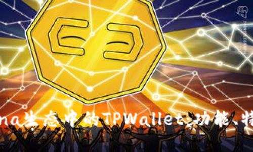 深入探讨Solana生态中的TPWallet：功能、特点与使用指南