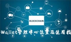tpWallet管理中心位置及使用