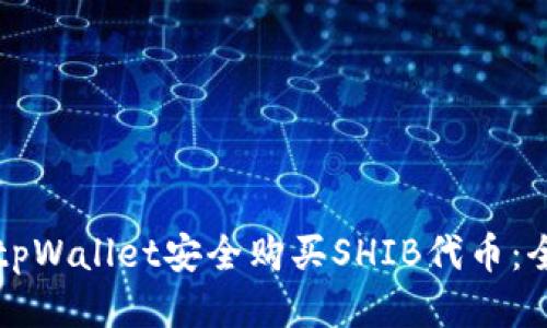 如何使用tpWallet安全购买SHIB代币：全方位指南