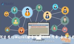 如何使用tpWallet安全购买