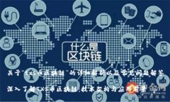 关于“txs币区块链”的详