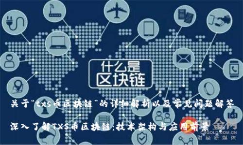 关于“txs币区块链”的详细解析以及常见问题解答

深入了解TXS币区块链：技术架构与应用前景