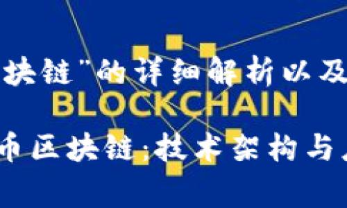 关于“txs币区块链”的详细解析以及常见问题解答

深入了解TXS币区块链：技术架构与应用前景