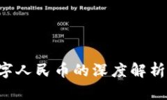 区块链技术与数字人民币