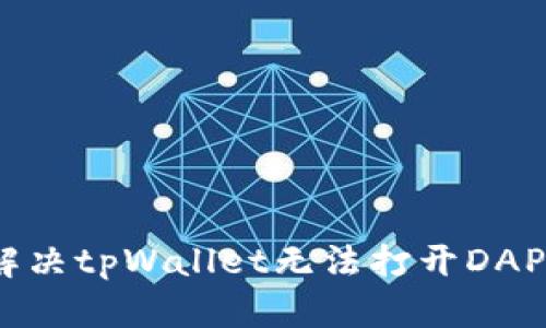 : 如何解决tpWallet无法打开DAPP的问题