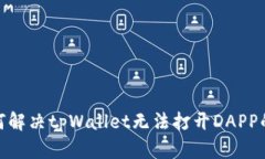 : 如何解决tpWallet无法打开