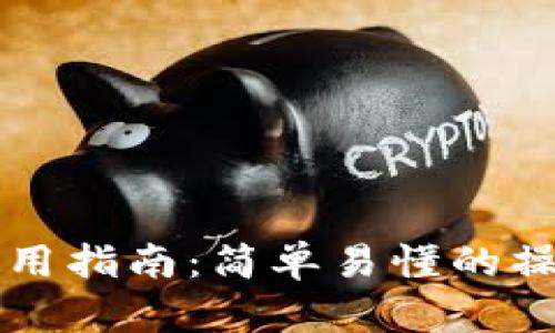 狗狗币手机钱包使用指南：简单易懂的操作步骤与安全提示