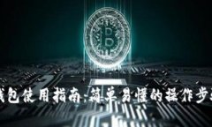 狗狗币手机钱包使用指南
