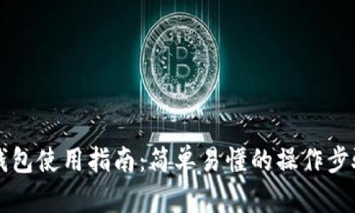 狗狗币手机钱包使用指南：简单易懂的操作步骤与安全提示