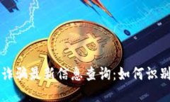 区块链诈骗最新信息查询