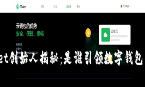 tpWallet创始人揭秘：是谁引领数字钱包的未来？