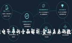 区块链电子币的全面解析