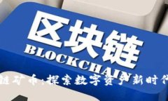 阿里巴巴区块链矿币：探
