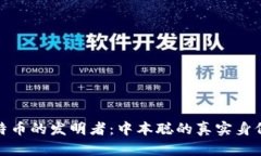 揭秘比特币的发明者：中