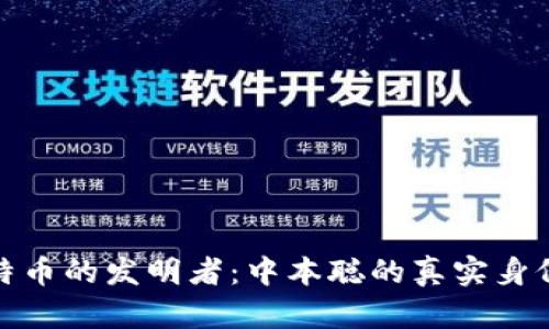 揭秘比特币的发明者：中本聪的真实身份与影响