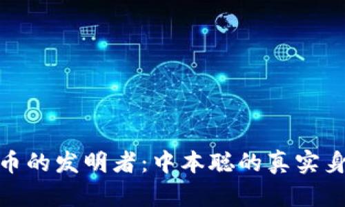 揭秘比特币的发明者：中本聪的真实身份与影响