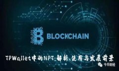 TPWallet中的NPT：解析、使用