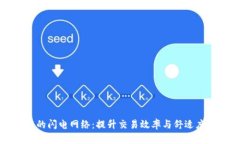 比特币区块链中的闪电网