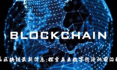 博辰区块链最新信息：探