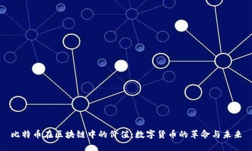 比特币在区块链中的价值：数字货币的革命与未来