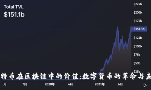 比特币在区块链中的价值：数字货币的革命与未来