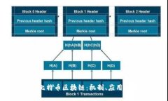 深入探讨比特币区块链：
