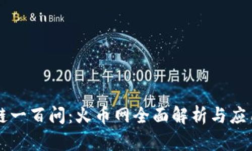 区块链一百问：火币网全面解析与应用指南