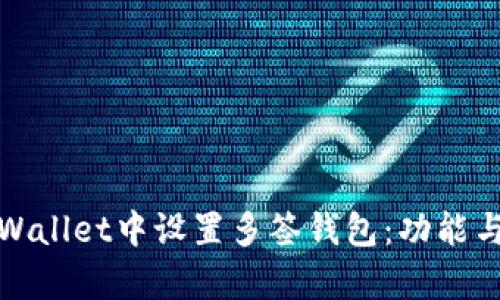 如何在tpWallet中设置多签钱包：功能与步骤详解